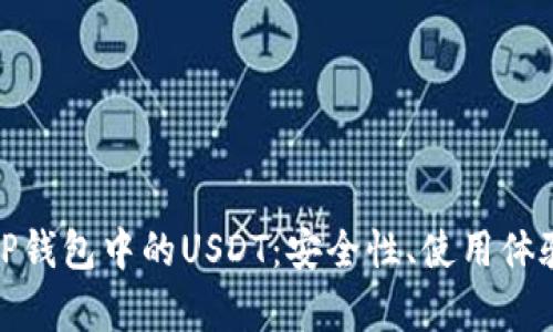 : 深入解析TP钱包中的USDT：安全性、使用体验与最佳实践