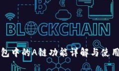TP钱包中的A链功能详解与