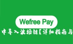 如何在TP钱包中导入波场链