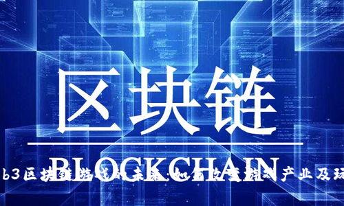 探索Web3区块链游戏的未来：如何改变游戏产业及玩家体验
