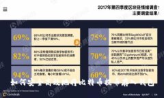 如何安全高效地将比特币