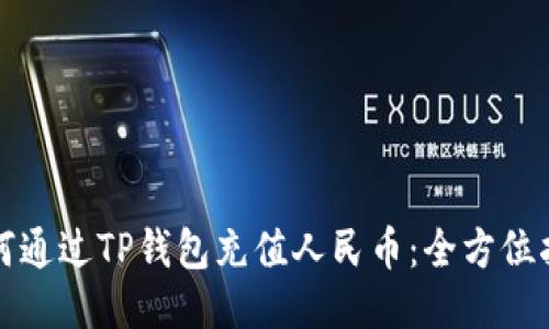 如何通过TP钱包充值人民币：全方位指南