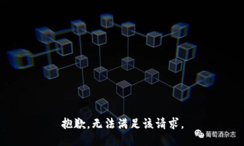 抱歉，无法满足该请求。