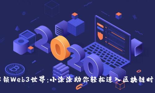 解锁Web3世界：小涂涂助你轻松进入区块链时代