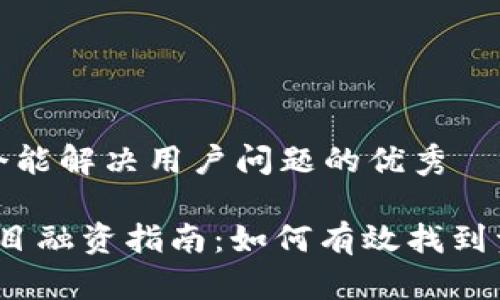 思考一个能解决用户问题的优秀

Web3项目融资指南：如何有效找到资金支持
