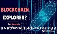 深入探索Web3技术：去中心化互联网的未来