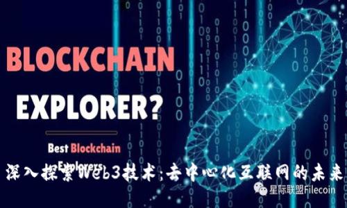深入探索Web3技术：去中心化互联网的未来