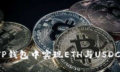 如何在TP钱包中实现ETH与USDC的闪兑？