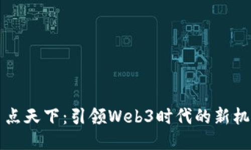 易点天下：引领Web3时代的新机遇