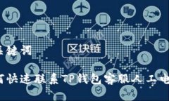 和关键词如何快速联系TP钱包客服人工电话？