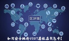 如何安全地将USDT存放在钱包中？