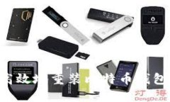 如何安全高效地重装比特币钱包：全面指南