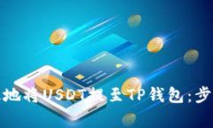如何安全有效地将USDT提至TP钱包：步骤与注意事