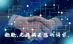 抱歉，无法满足您的请求