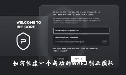如何组建一个成功的Web3创业团队