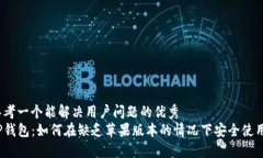 思考一个能解决用户问题的优秀tP钱包：如何在缺