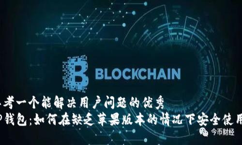 思考一个能解决用户问题的优秀
tP钱包：如何在缺乏苹果版本的情况下安全使用？