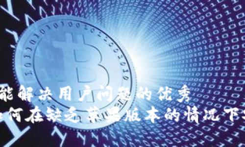 思考一个能解决用户问题的优秀
tP钱包：如何在缺乏苹果版本的情况下安全使用？