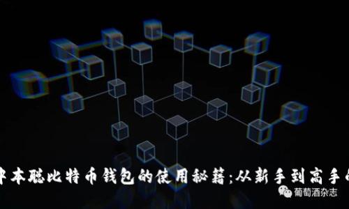彻底掌握中本聪比特币钱包的使用秘籍：从新手到高手的完全指南