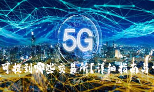  TP钱包的币可提到哪些交易所？详细指南与常见问题解析