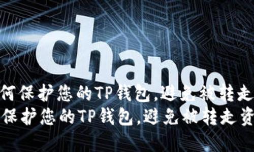 : 如何保护您的TP钱包，避免被转走资金
如何保护您的TP钱包，避免被转走资金