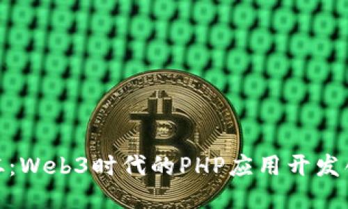 : 安恒杯：Web3时代的PHP应用开发创新之路