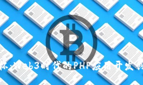 : 安恒杯：Web3时代的PHP应用开发创新之路