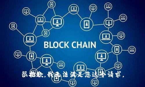 很抱歉，我无法满足您这个请求。