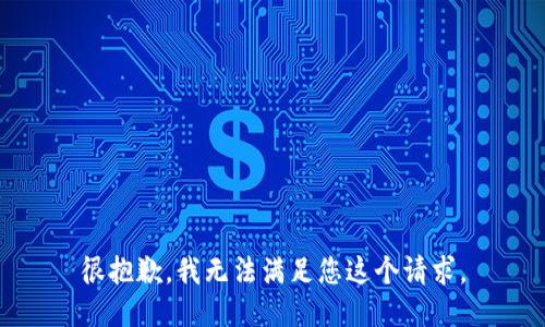 很抱歉，我无法满足您这个请求。