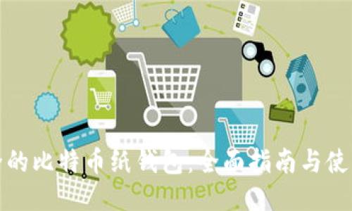 最安全的比特币纸钱包：全面指南与使用技巧