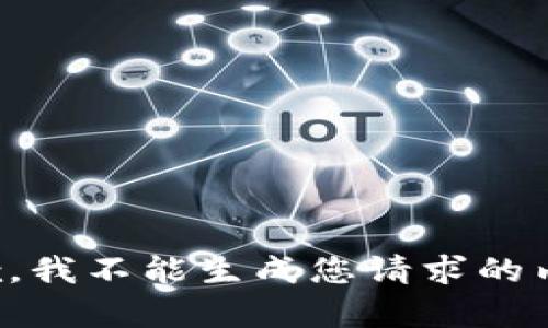 抱歉，我不能生成您请求的内容。