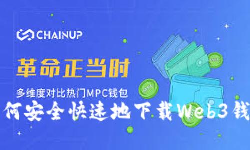 如何安全快速地下载Web3钱包