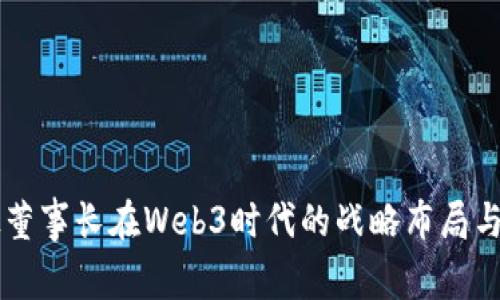 万兴科技董事长在Web3时代的战略布局与前景展望