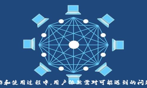     
注册tp钱包的便利：使用手机号码的优势    

关键词    
tp钱包, 手机号码注册, 数字货币    

概述    
随着数字货币的日益普及，许多用户开始关注如何方便、快速地注册钱包，以便于进行数字资产的管理与交易。tp钱包作为一款新兴的数字货币钱包，其注册方式受到了用户的广泛关注。尤其是，使用手机号码进行注册这一功能，不仅提升了注册的便利性，还增强了账户的安全性。    

手机号码注册的优势    
在现如今的数字钱包注册中，传统输入邮箱、设置密码的方式已不再是唯一选择。tp钱包允许用户通过手机号码进行注册，这种方式主要有以下几个优势：    

ul    
    li简化流程：使用手机号码注册的过程相对简单，用户无需记忆复杂的用户名和密码，只需输入手机号码和验证码即可完成注册。/li    
    li安全性高：通过手机号码进行验证，能够有效降低账户被盗的风险，特别是在需要进行资金操作时，手机验证码的双重认证尤为重要。/li    
    li随时随地注册：只需一部手机，用户可以在任何地方进行注册，无需依赖电脑或特定软件的支持，很大程度上增强了用户的灵活性。/li    
/ul    

如何用手机号码注册tp钱包    
以下是使用手机号码注册tp钱包的基本步骤：    

ol    
    li下载tp钱包： 首先，用户需要在手机应用商店中搜索并下载tp钱包应用。/li    
    li打开应用：安装完成后，打开tp钱包，找到“注册”选项。/li    
    li输入手机号码：在注册页面中，输入有效的手机号码，并检查号码的正确性。/li    
    li获取验证码：点击获取验证码按钮，系统会向输入的手机号码发送一条短信，用户需及时查看短信内容。/li    
    li输入验证码：收到验证码后，将其输入到注册页面，然后点击“确认”即可完成注册。/li    
    li设置密码：最终用户需要设置一个安全的密码，建议密码包含字母、数字及特殊字符，以增强密码的复杂性。/li    
/ol    

常见问题解答    

对于很多用户来说，在使用tp钱包过程中可能会遇到一些问题。以下是用户常见的一些疑问，以及解答这些问题的详细内容。    

1. 如果我忘记手机号码，如何找回tp钱包账户？    
遗忘手机号码是许多用户在使用数字钱包时会遇到的问题。tp钱包通常会提供账户找回功能，但这取决于用户是否在注册时设置了额外的安全选项。    

在找回过程中，用户可以尝试以下几种方式：    

ul    
    li使用绑定邮箱：如果在 tp 钱包注册时绑定了邮箱，用户可以通过邮箱找回账号，通常需要输入注册时的邮箱地址，并按照系统的指引获取账户恢复链接。/li    
    li联系客服：如果用户无法通过常规方式找回，可以联系tp钱包的客服，提供相关身份认证信息，包括但不限于身份验证文件、初始注册信息等，客服会协助用户找回账户。/li    
    li注册新账户：若以上方式都无法解决问题，可以考虑使用新的手机号码注册一个新账户，但此时请注意资产的转移须谨慎处理，保护好原有资产的安全。/li    
/ul    

2. 我用其他人的手机号码注册tp钱包合法吗？    
这个问题的答案是复杂的，从法律角度与安全角度看均需谨慎处理。通常情况下，用户在注册数字钱包时，建议使用自己的手机号码。使用他人的手机号码可能带来以下风险：    

ul    
    li合规风险：许多数字钱包要求用户提供真实信息，以符合反洗钱(AML)和反恐融资(CFT)的法规，如果使用他人手机号码注册，可能会配置不合规的账户。/li    
    li安全问题：若他人的手机号码因某种原因被更改或停止使用，可能导致用户无法访问自己的钱包，从而造成资产损失。/li    
    li隐私泄露：他人查看账户相关的短信通知可能暴露用户的交易细节，存在隐私风险。/li    
/ul    

综上，建议用户坚持使用自己的手机号码进行注册，以确保账户的安全与合规。    

3. 如果手机卡丢失了，我该如何处理tp钱包的安全问题？    
手机卡丢失可能会给用户带来很大的安全隐患，尤其是在数字资产管理上，用户应该迅速采取措施以保护自己的tp钱包账户安全。以下是一些应对措施：    

ul    
    li立即停用手机卡：联系手机运营商，申请停用丢失的手机卡，以避免他人利用该号码进行恶意操作。/li    
    li修改tp钱包的安全设置：如果用户能访问tp钱包，建议尽快登录并修改账户密码，同时开启其他安全认证措施，如谷歌验证器等。/li    
    li更换银行卡及支付方式：为确保账户安全，可以选择更换用户在tp钱包内绑定的银行卡或支付手段。/li    
    li联系客服进行协助：若用户账户面临进一步风险，上述措施无法保证安全，建议及时联系tp钱包客服，讨论进一步的下一步操作。/li    
/ul    

妥善处理手机卡丢失的问题，能大幅度降低资产损失及信息泄露的风险。    

4. 我可以在多个设备上使用同一个tp钱包账户吗？    
tp钱包允许用户在多个设备上访问同一个账户，但需要在操作过程中注意一些安全性问题：    

ul    
    li设备的安全性：确保在的多个设备（如手机、平板、电脑等）都已安装最新的安全防护软件，以防止恶意攻击。/li    
    li不要共享账户信息：使用同一账户在不同设备上时，不要随意分享账户信息或密码，以保护账户的安全。/li    
    li定期检查交易记录：建议用户定期检查在不同设备上的交易记录，以便第一时间发现异常交易，及时采取措施。/li    
/ul    

总的来说，同一tp钱包账户能在多个设备上使用，但用户需为自己的操作安全负责。    

5. 我能否将tp钱包内的资产转移到其他钱包？    
用户可以将tp钱包中的数字资产转移至其他钱包，但需注意以下几点：    

ul    
    li确认接收钱包地址：在进行资产转移前，确保已经得到准确的接收钱包地址，以防资金转移到错误账户。/li    
    li网络手续费：资产转移至其他钱包通常需要支付网络手续费，用户需提前了解相关费用，以免造成不必要的损失。/li    
    li转移时间：根据所转移的网络和技术，转移可能需要一段时间，建议用户做好耐心等待，及时跟踪交易状态。/li    
/ul    

通过tp钱包转移资产至其他钱包是一个比较普遍的需求，但用户在操作时需仔细核对相关信息，确保资金安全。    

结论    
tp钱包以其方便快捷的手机号码注册方式受到用户青睐，能够有效降低用户的操作难度，并提升账户安全性。但在注册、操作和使用过程中，用户依然需对可能遇到的问题有充分的了解，以便迅速作出反应和处理。通过本文对各个常见问题的详细解析，希望能帮助你更好地理解和使用tp钱包。
