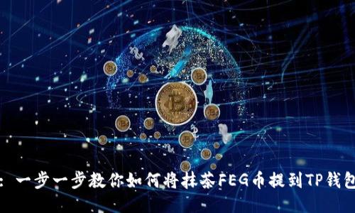 : 一步一步教你如何将抹茶FEG币提到TP钱包