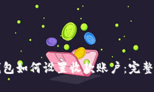 TP钱包如何设置收款账户：完整指南