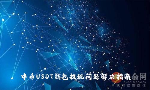 中币USDT钱包提现问题解决指南