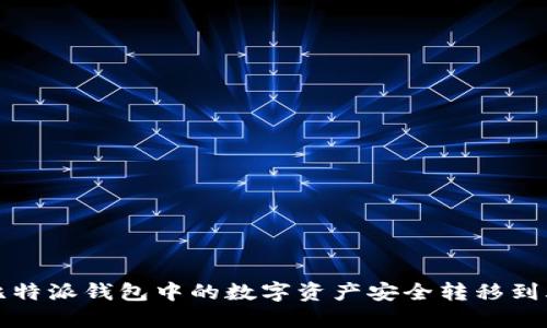 如何将比特派钱包中的数字资产安全转移到火币钱包