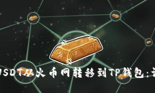 如何将USDT从火币网转移到TP钱包：详细指南