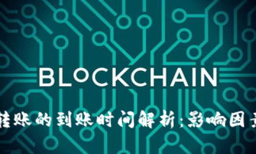 比特币钱包转账的到账时间解析：影响因素及解决方案