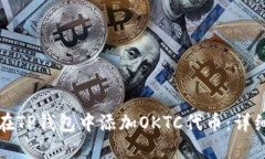 如何在TP钱包中添加OKTC代币：详细教程