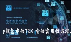 理解t p钱包中的TRX：它的实用性与潜在应用