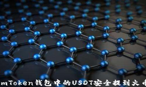
如何将imToken钱包中的USDT安全提到火币交易所