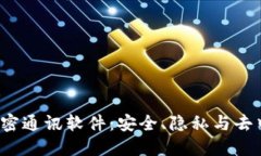 探索Web3加密通讯软件：安全、隐私与去中心化的