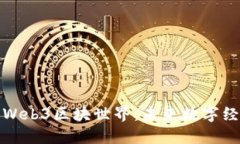 深入探讨Web3区块世界：未来数字经济的基础