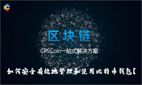 如何安全有效地管理和使用比特币钱包？