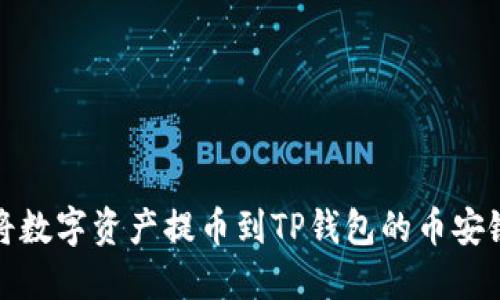 如何将数字资产提币到TP钱包的币安链详解