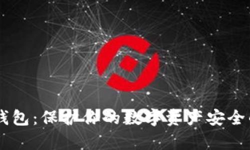 : USDT冷钱包：保护你的数字资产安全的有效方案