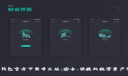  比特币钱包官方下载中文版：安全、便捷的数字资产管理利器