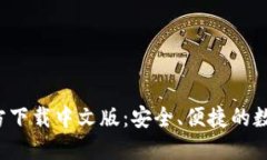  比特币钱包官方下载中文版：安全、便捷的数字